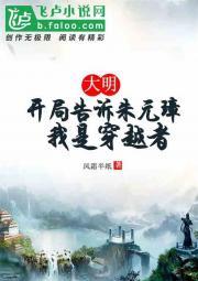 大明:开局告诉朱元璋我是穿越者