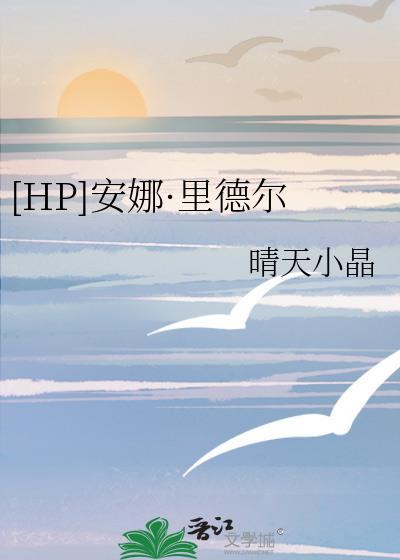 [HP]安娜·裏德尔