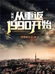 首富:从重返1990开始