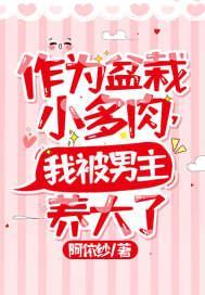 作为盆栽小多肉,我被男主养大了