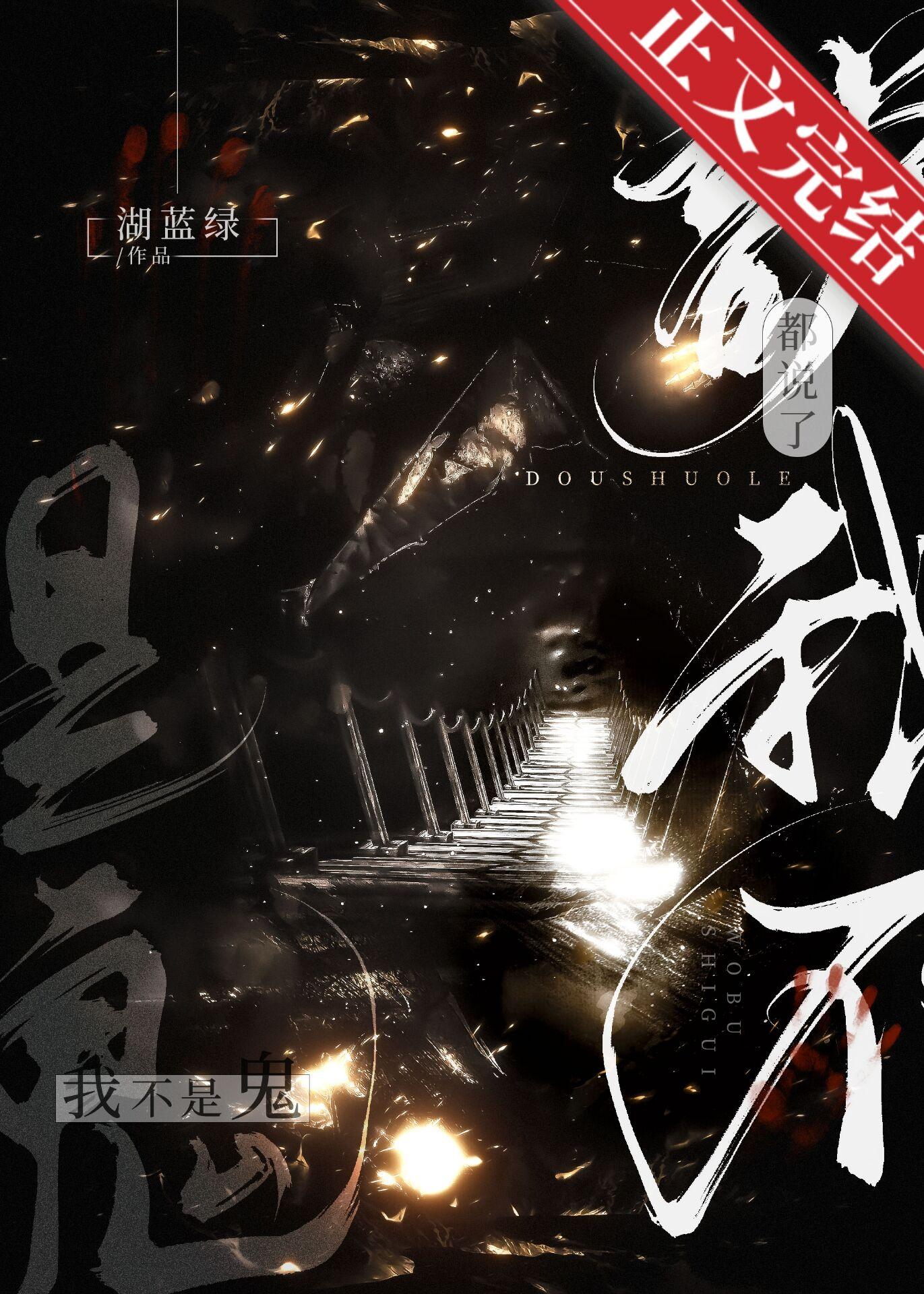 都说了我不是鬼[无限]