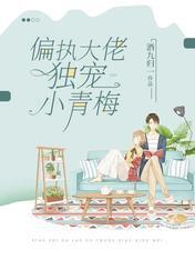 偏执大佬独宠小青梅