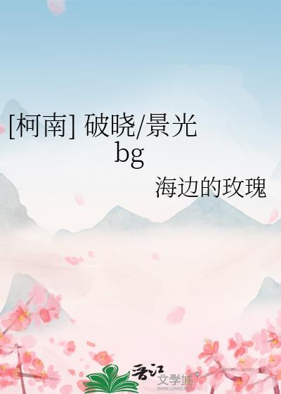 [柯南] 破晓/景光bg