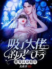吸了大佬的灵气后,他要以身相许