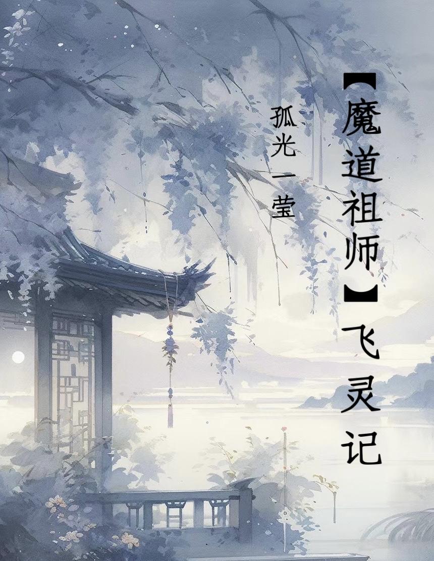 [魔道祖师]飞灵记