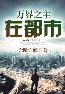万界之主在都市