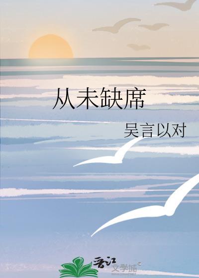从未缺席