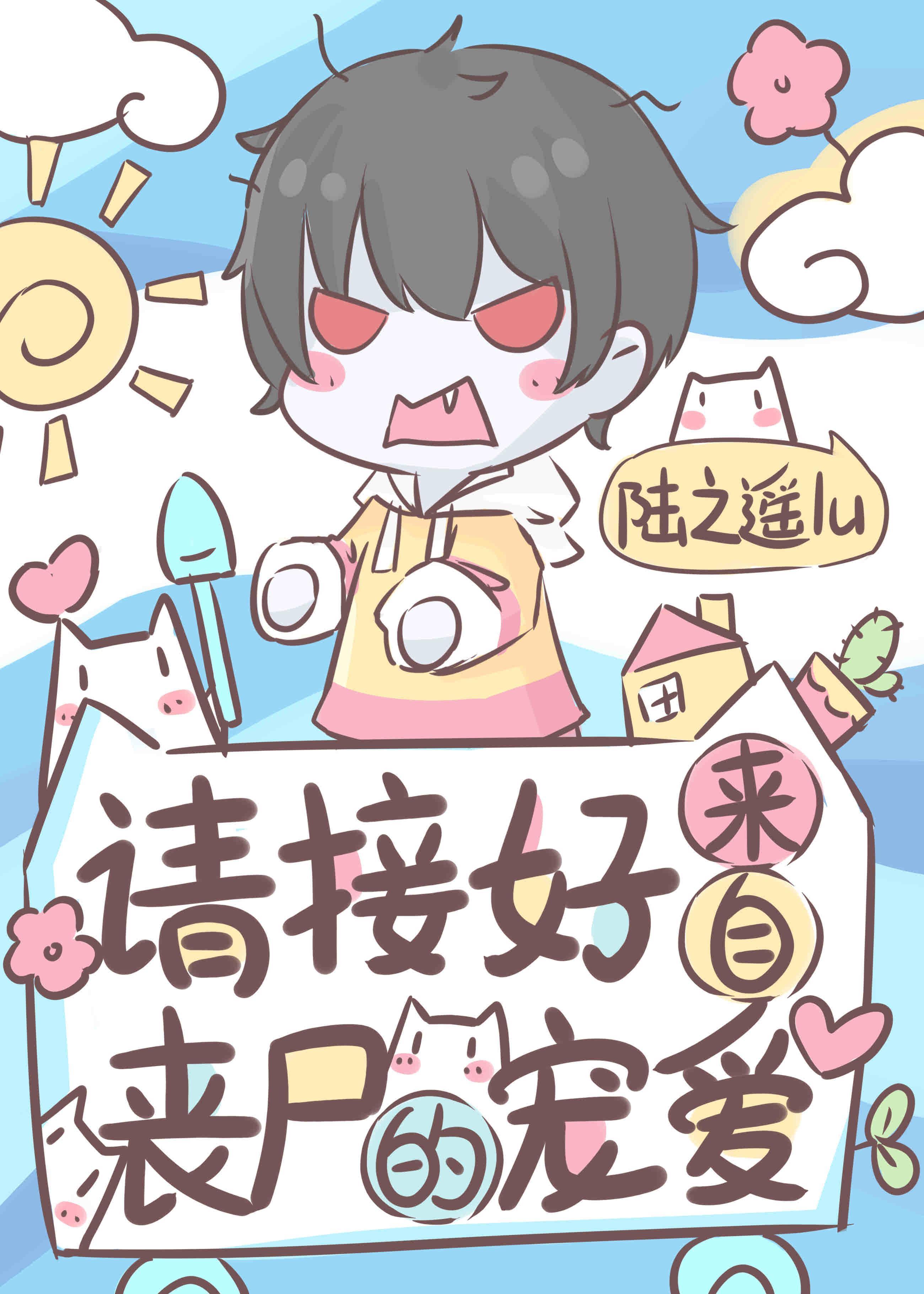 请接好来自丧尸的宠爱