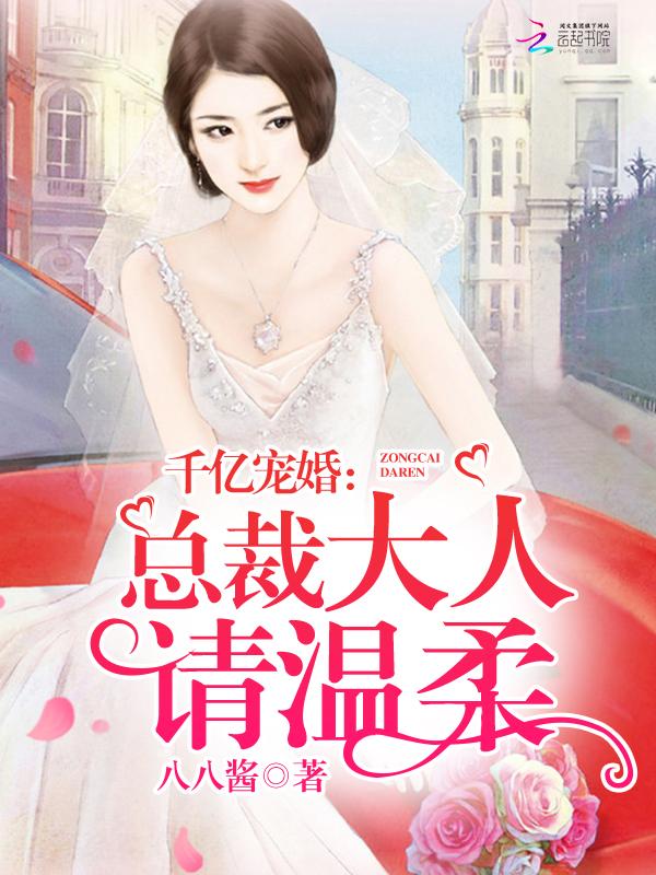 千亿宠婚:总裁大人请温柔
