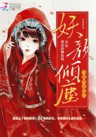 妖颜倾尘:小狐貍,要听话