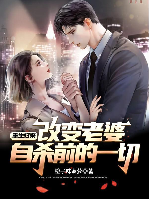 重生归来,改变老婆自杀前的一切