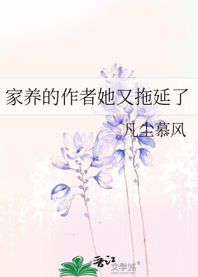 家养的作者她又拖延了