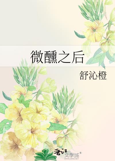 微醺之后