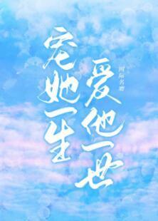 宠她一生 爱他一世