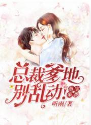 萌宝来袭：慕少宠妻如命