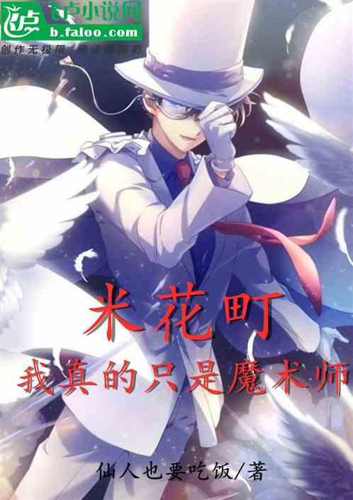 米花町:我真的只是魔术师
