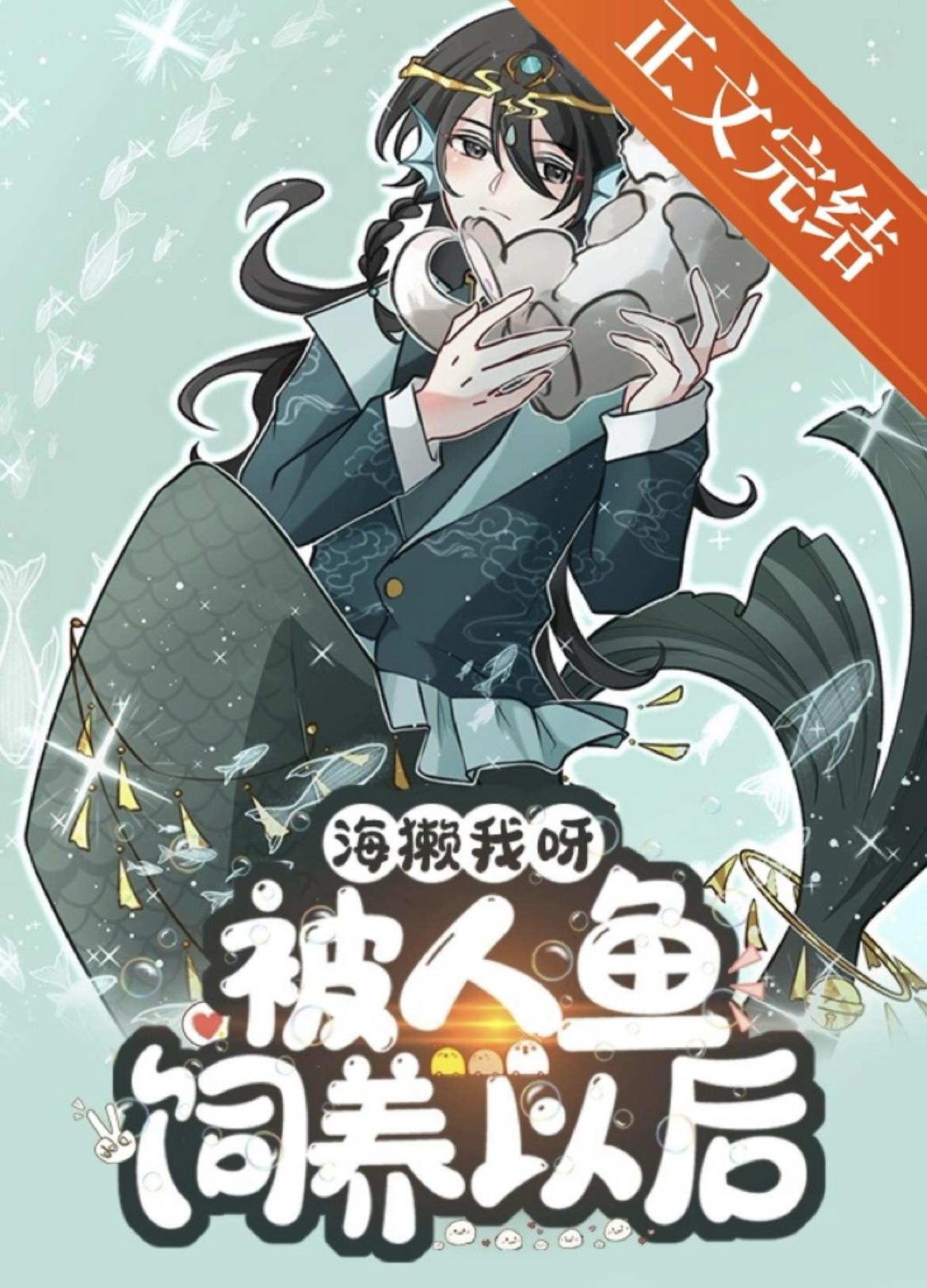海獭我呀，被人鱼饲养以后