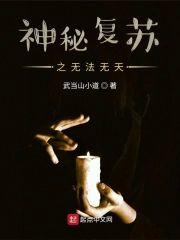 神秘覆苏之无法无天