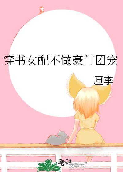 穿书女配不做豪门团宠