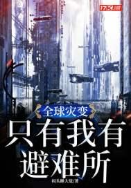 全球灾变:只有我有避难所
