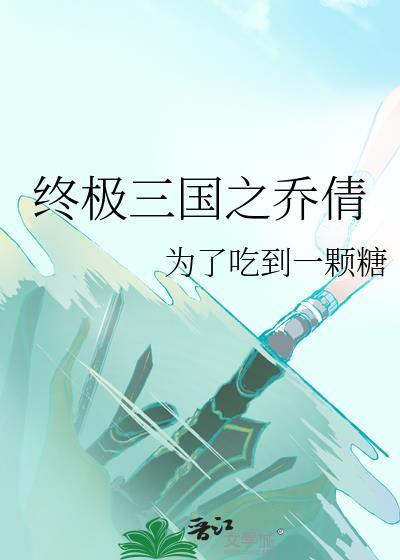 终极三国之乔倩