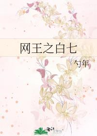 网王之白七