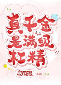 真千金是满级杠精