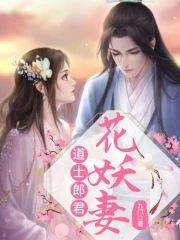 道士郎君花妖妻