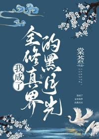 我成了全修真界的黑月光