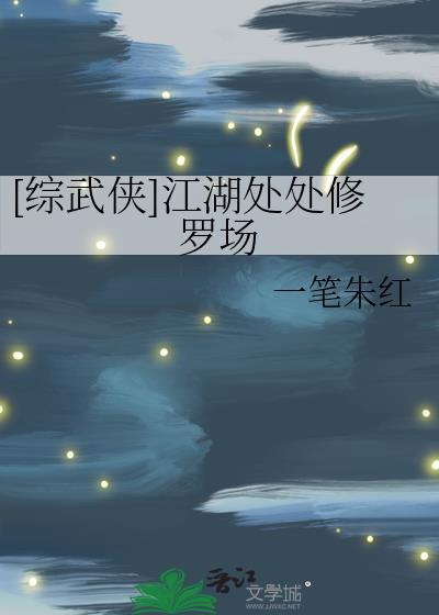 [综武侠] 江湖处处修罗场