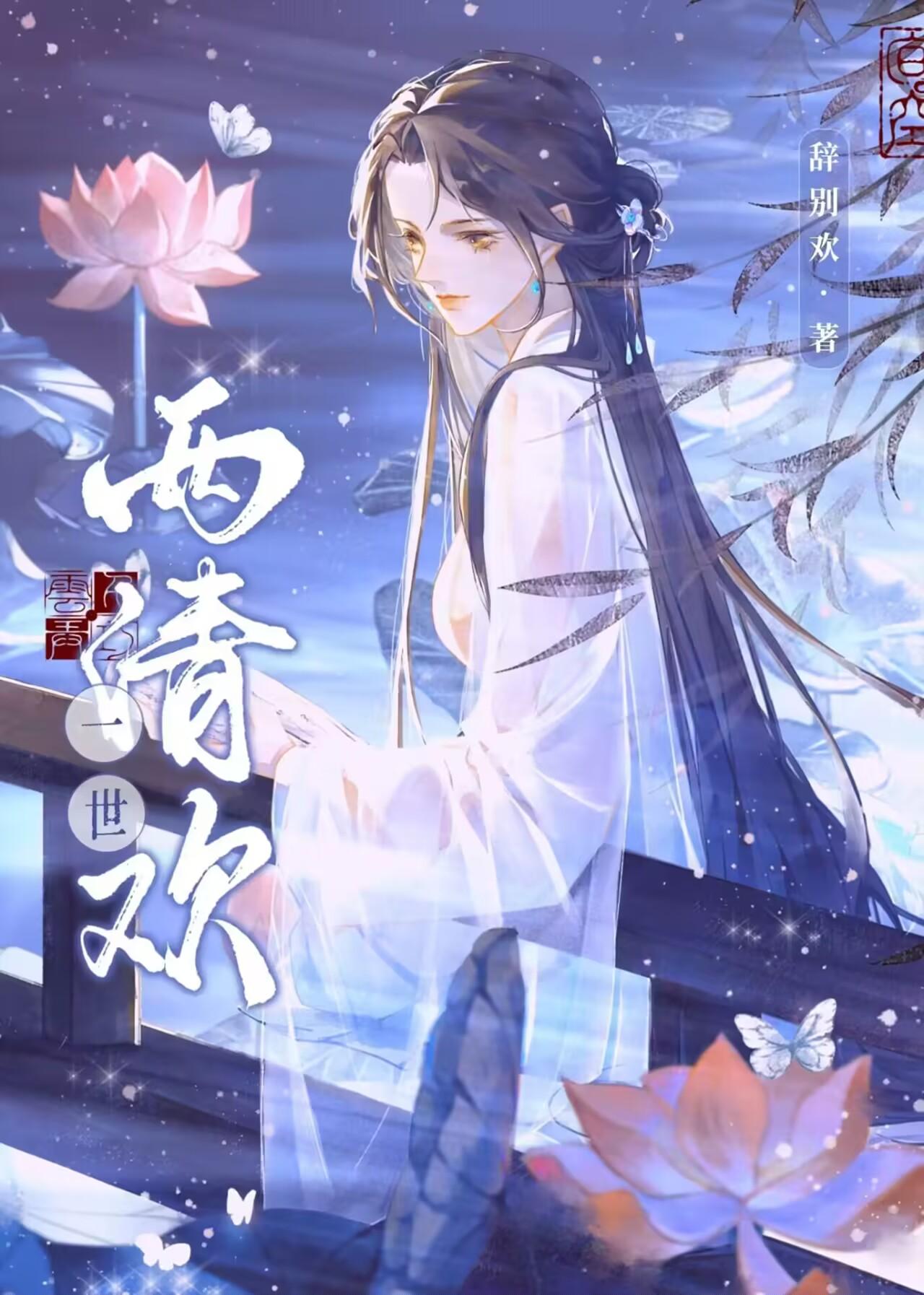 一世两清欢