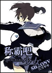 称霸吧,少女