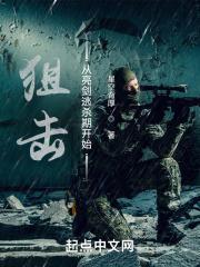 狙击从亮剑逃杀期开始
