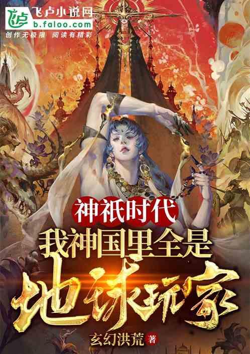 神祇时代,我神域里全是地球玩家