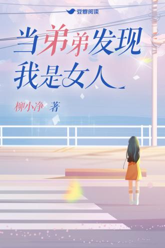 当弟弟发现我是女人