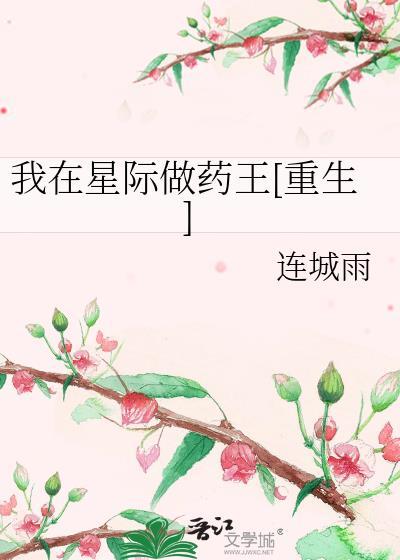我在星际做药王[重生]