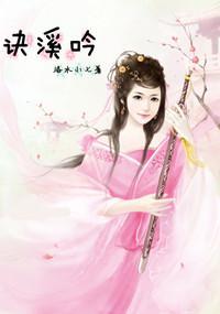 诀溪吟