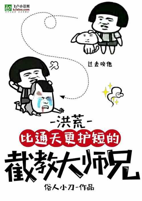 洪荒:比通天更护短的截教大师兄