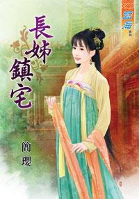 长姊镇宅