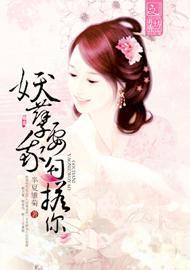 妖孽,我要勾搭你