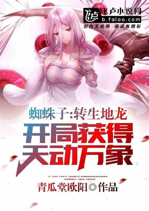 蜘蛛子:转生地龙,开局天动万象