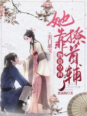 农门甜宝:她靠物资空间撩首辅