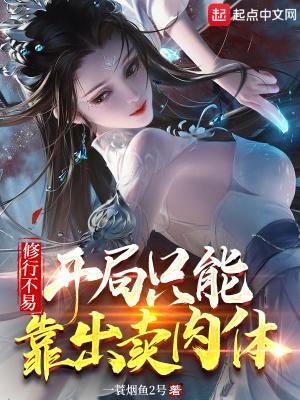 修行不易,开局只能靠出卖肉体