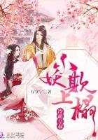 冷萌皇叔:小妖欺上榻