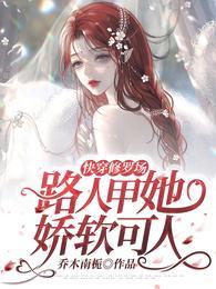 快穿修罗场:路人甲她娇软可人