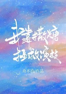 我靠撒糖拯救演技[娱乐圈]