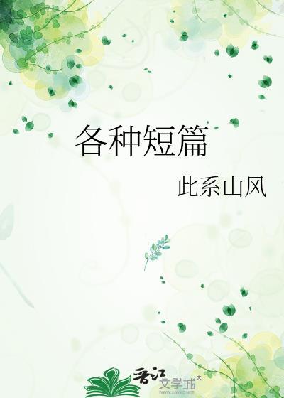 各种短篇