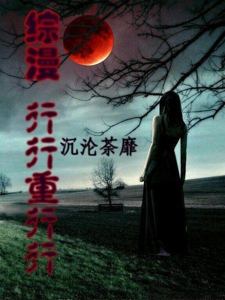 行行重行行后传