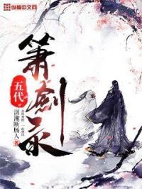 五代箫剑录强攻的屈辱by箫中剑