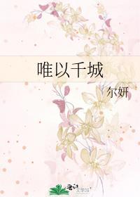 唯以千城